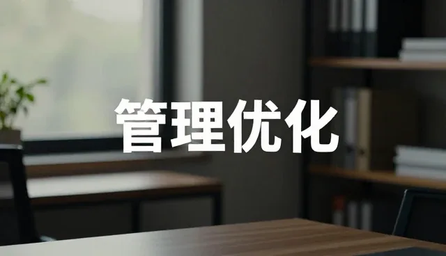 性能优化在业务升级中的关键作用与实施路径